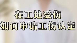 在工地受伤如何申请工伤认定