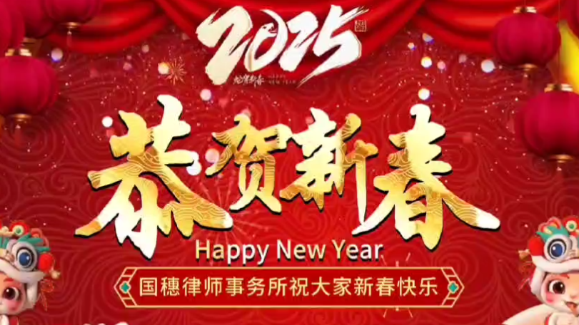 2025国穗律师事务所给您拜年啦