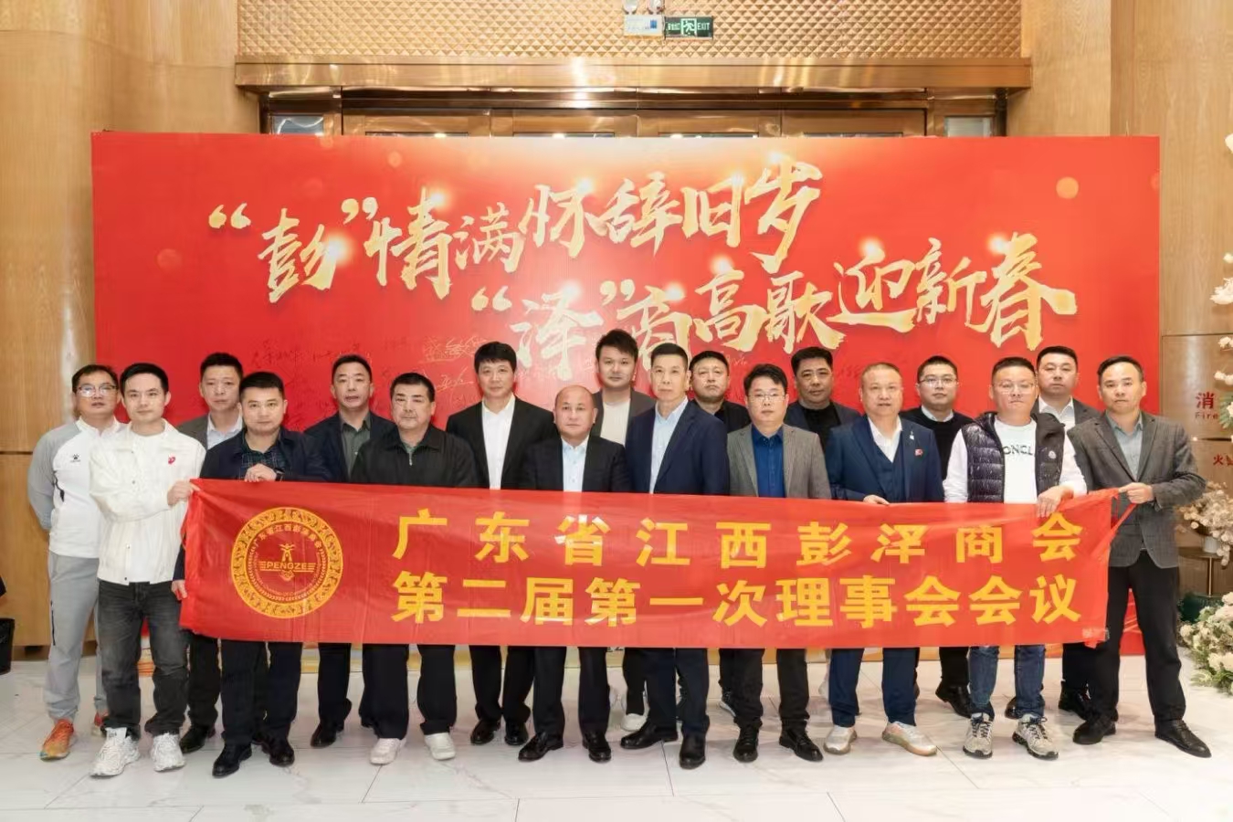 彭泽商会第二届第一次理事会会议